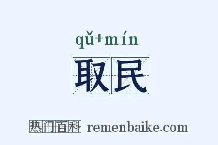 取民是什么意思的图片